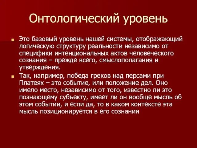 Онтологический уровень Это базовый уровень нашей системы, отображающий логическую структуру реальности