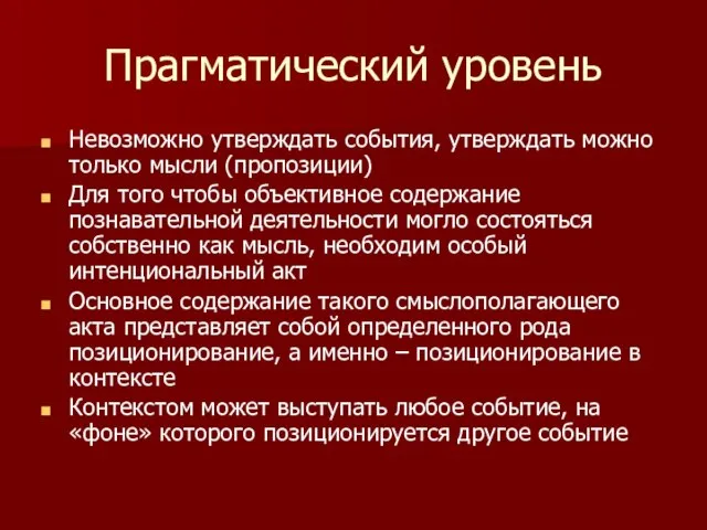 Прагматический уровень Невозможно утверждать события, утверждать можно только мысли (пропозиции) Для