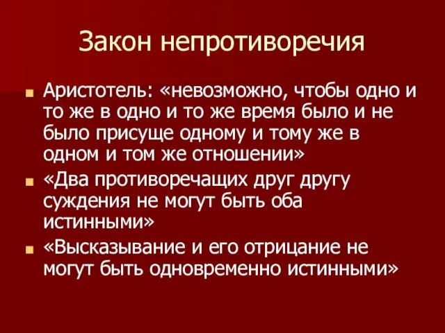 Закон непротиворечия Аристотель: «невозможно, чтобы одно и то же в одно