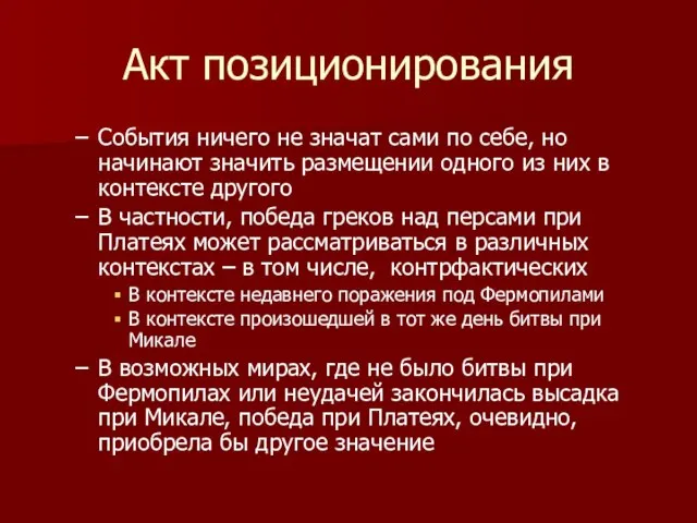 Акт позиционирования События ничего не значат сами по себе, но начинают