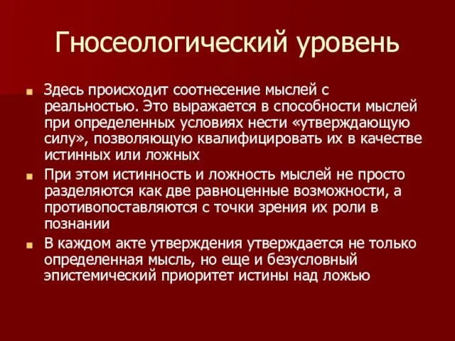 Гносеологический уровень Здесь происходит соотнесение мыслей с реальностью. Это выражается в