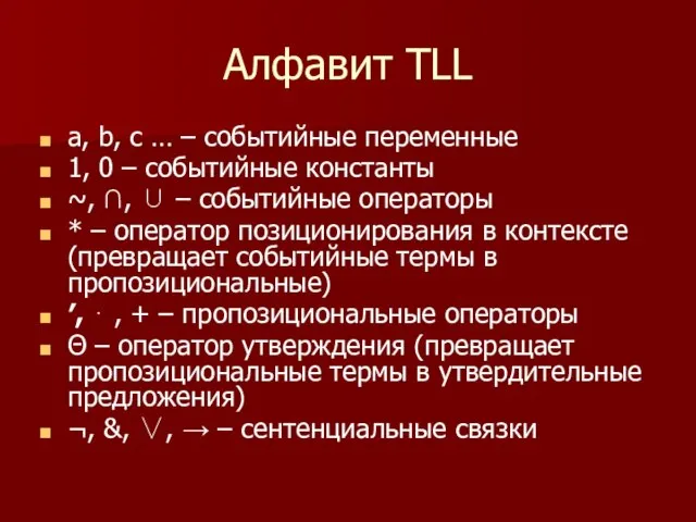 Алфавит TLL а, b, c … – событийные переменные 1, 0