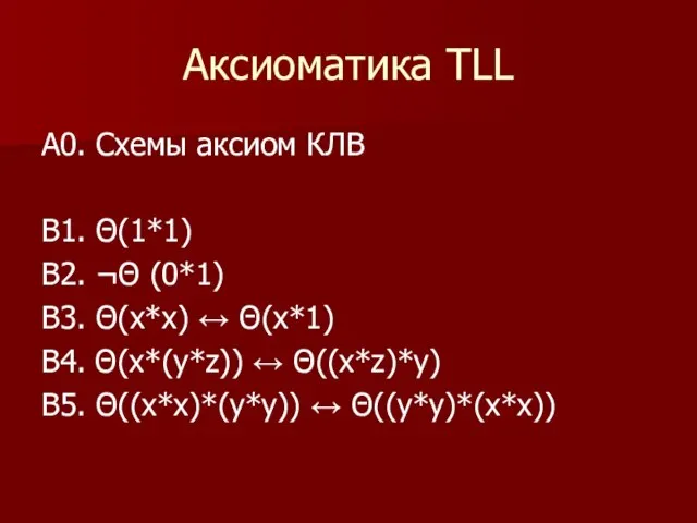 Аксиоматика TLL A0. Схемы аксиом КЛВ В1. Θ(1*1) В2. ¬Θ (0*1)