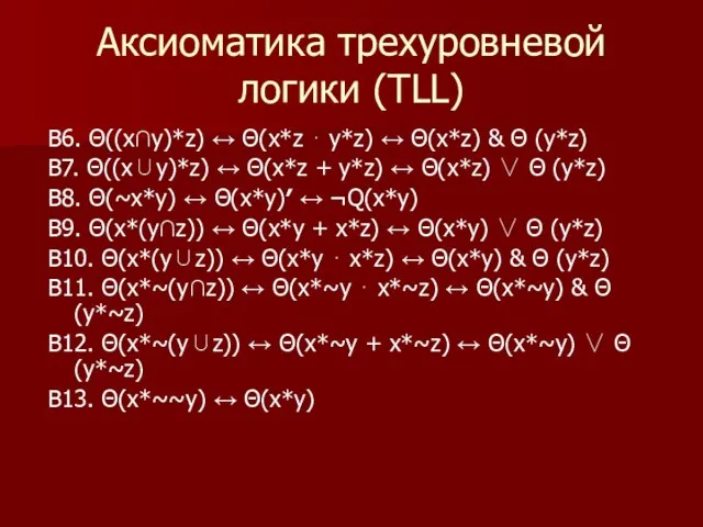 В6. Θ((x∩y)*z) ↔ Θ(x*z ⋅ у*z) ↔ Θ(x*z) & Θ (у*z)