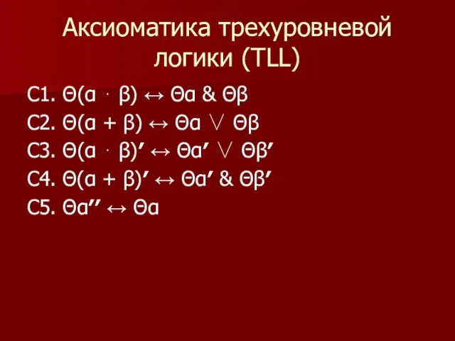 С1. Θ(α ⋅ β) ↔ Θα & Θβ С2. Θ(α +