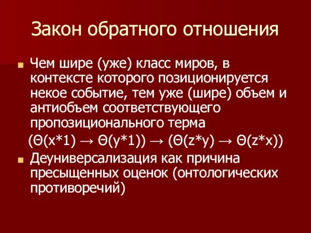 Закон обратного отношения Чем шире (уже) класс миров, в контексте которого