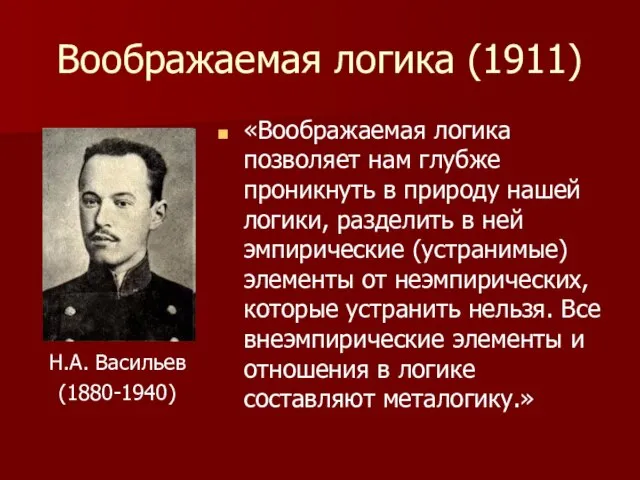 Воображаемая логика (1911) «Воображаемая логика позволяет нам глубже проникнуть в природу