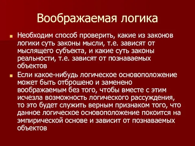 Воображаемая логика Необходим способ проверить, какие из законов логики суть законы