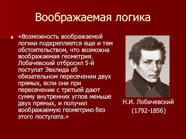 Воображаемая логика «Возможность воображаемой логики подкрепляется еще и тем обстоятельством, что