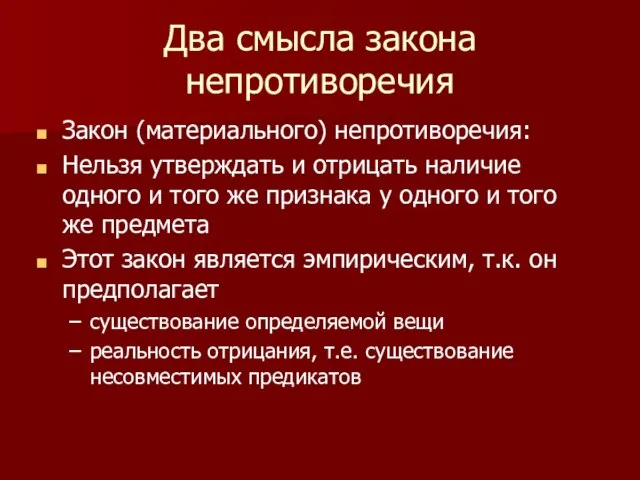 Два смысла закона непротиворечия Закон (материального) непротиворечия: Нельзя утверждать и отрицать