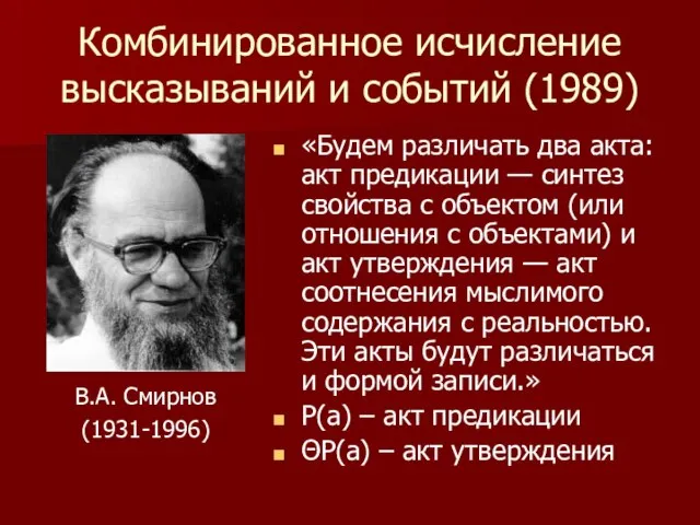 Комбинированное исчисление высказываний и событий (1989) «Будем различать два акта: акт