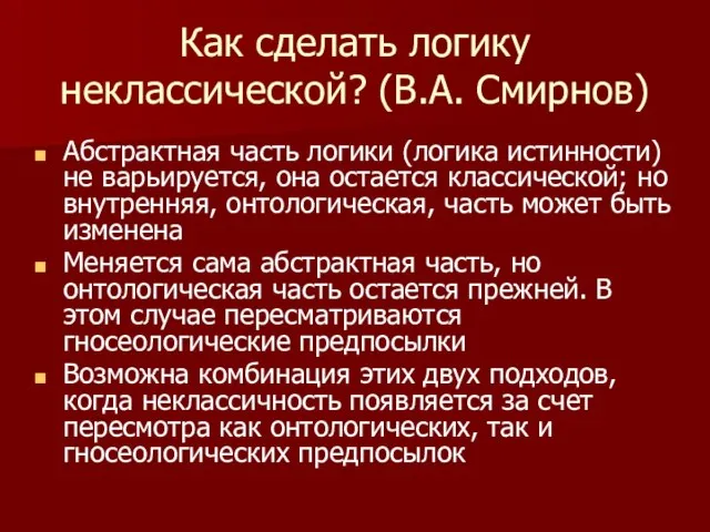 Как сделать логику неклассической? (В.А. Смирнов) Абстрактная часть логики (логика истинности)