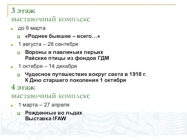 3 этаж выставочный комплекс до 9 марта «Роднее бывшее – всего…»