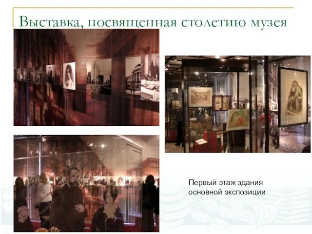 Выставка, посвященная столетию музея Первый этаж здания основной экспозиции