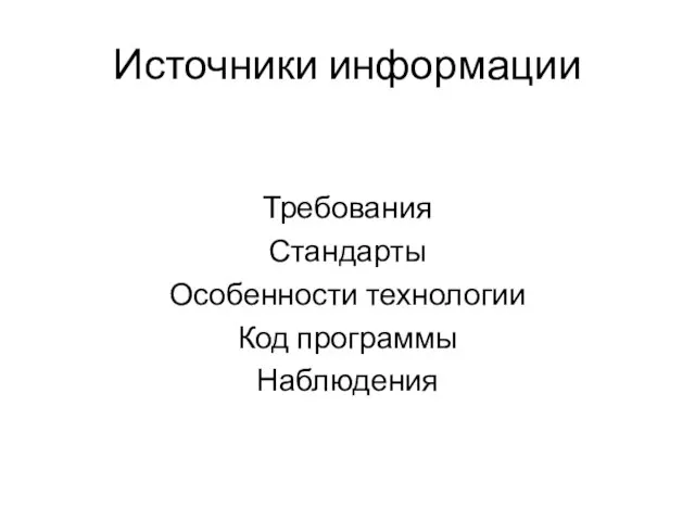 Источники информации Требования Стандарты Особенности технологии Код программы Наблюдения