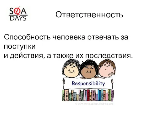 Ответственность Способность человека отвечать за поступки и действия, а также их последствия. © www.menageriepublishing.com