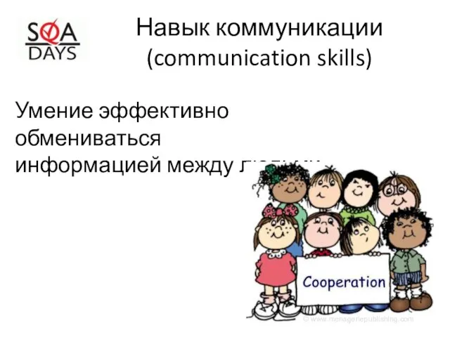 Навык коммуникации (communication skills) Умение эффективно обмениваться информацией между людьми © www.menageriepublishing.com