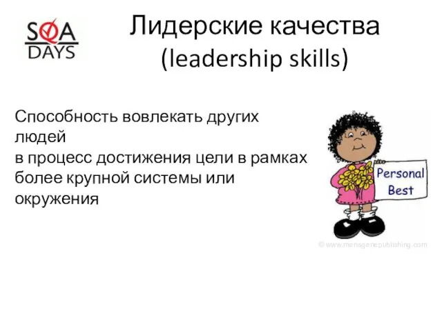 Лидерские качества (leadership skills) Способность вовлекать других людей в процесс достижения