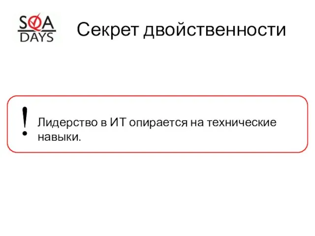 Секрет двойственности Лидерство в ИТ опирается на технические навыки. !