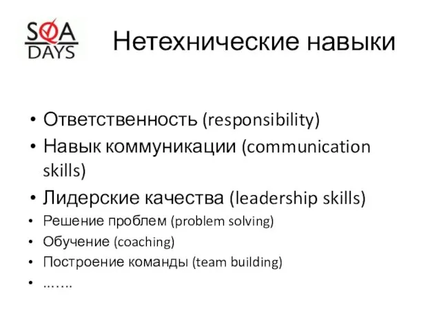 Нетехнические навыки Ответственность (responsibility) Навык коммуникации (communication skills) Лидерские качества (leadership