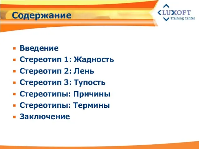 Содержание Введение Стереотип 1: Жадность Стереотип 2: Лень Стереотип 3: Тупость Стереотипы: Причины Стереотипы: Термины Заключение