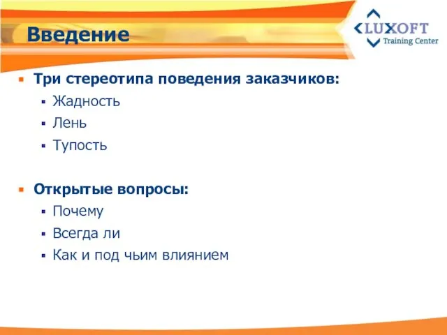 Введение Три стереотипа поведения заказчиков: Жадность Лень Тупость Открытые вопросы: Почему