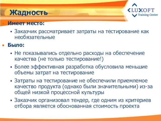 Жадность Имеет место: Заказчик рассматривает затраты на тестирование как необязательные Было: