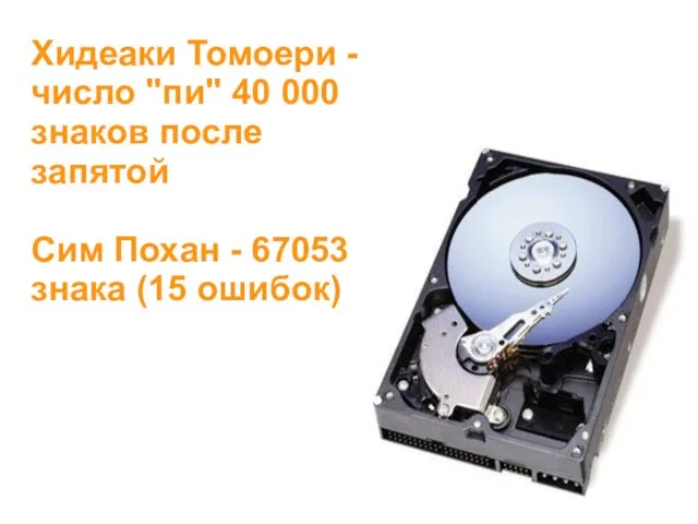 Хидеаки Томоери - число "пи" 40 000 знаков после запятой Сим