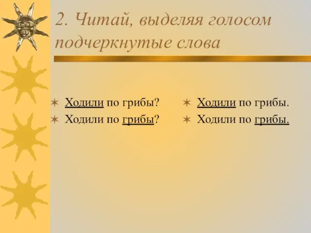 2. Читай, выделяя голосом подчеркнутые слова Ходили по грибы? Ходили по