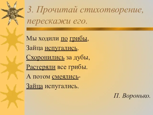 3. Прочитай стихотворение, перескажи его. Мы ходили по грибы, Зайца испугались.