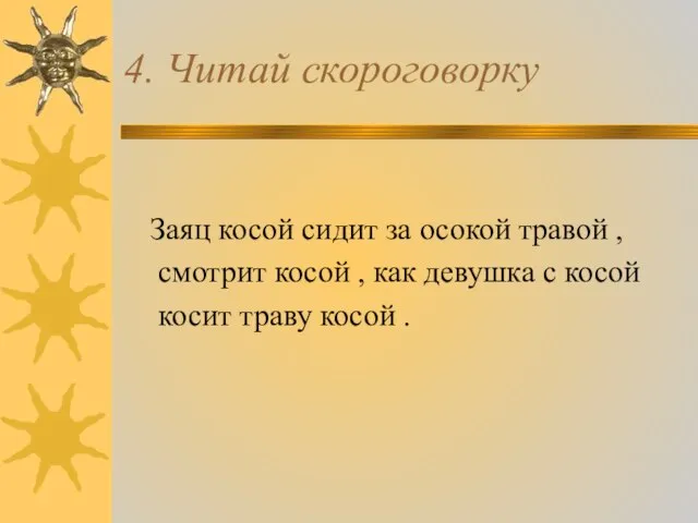 4. Читай скороговорку Заяц косой сидит за осокой травой , смотрит