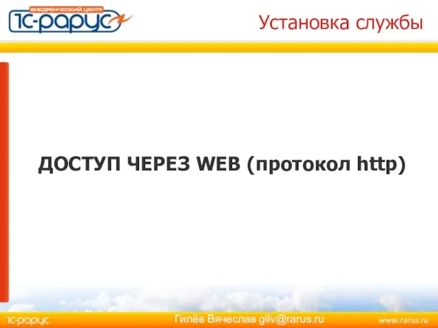 Установка службы ДОСТУП ЧЕРЕЗ WEB (протокол http)