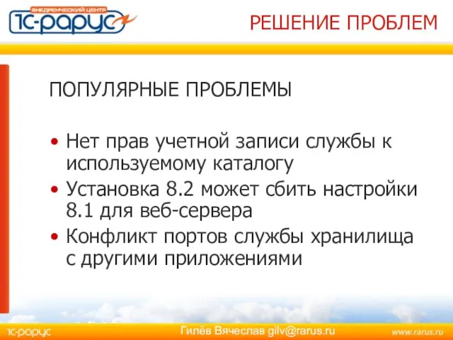 РЕШЕНИЕ ПРОБЛЕМ ПОПУЛЯРНЫЕ ПРОБЛЕМЫ Нет прав учетной записи службы к используемому