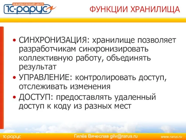 ФУНКЦИИ ХРАНИЛИЩА СИНХРОНИЗАЦИЯ: хранилище позволяет разработчикам синхронизировать коллективную работу, объединять результат