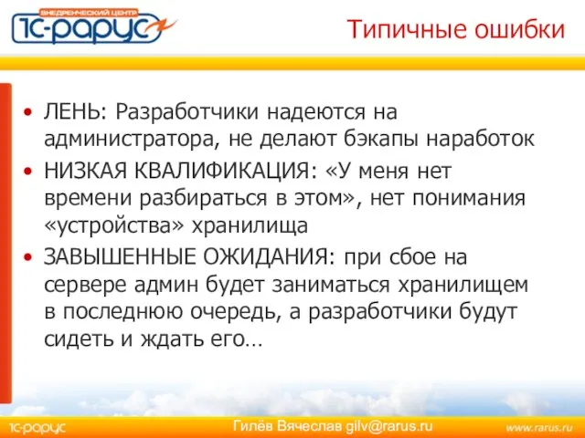 Типичные ошибки ЛЕНЬ: Разработчики надеются на администратора, не делают бэкапы наработок