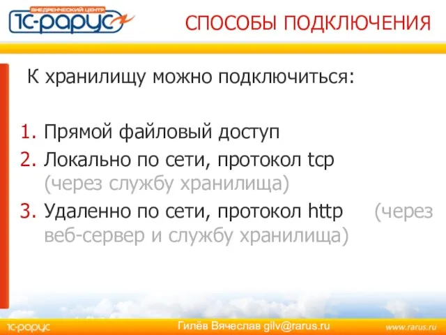 К хранилищу можно подключиться: Прямой файловый доступ Локально по сети, протокол