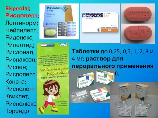 Risperdal; Рисполепт; Лептинорм; Нейпилепт; Ридонекс; Рилептид; Рисдонал; Риспаксол; Риспен; Рисполепт Конста;