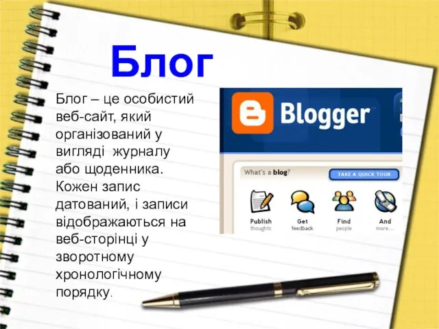 Блог Блог – це особистий веб-сайт, який організований у вигляді журналу