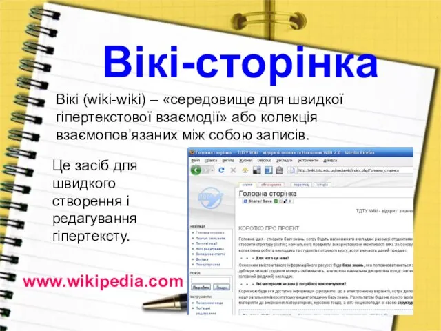 Вікі-сторінка Вікі (wiki-wiki) – «середовище для швидкої гіпертекстової взаємодії» або колекція