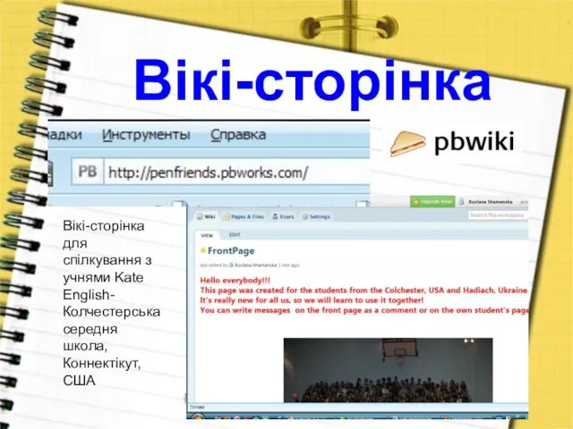 Вікі-сторінка Вікі-сторінка для спілкування з учнями Kate English- Колчестерська середня школа, Коннектікут, США