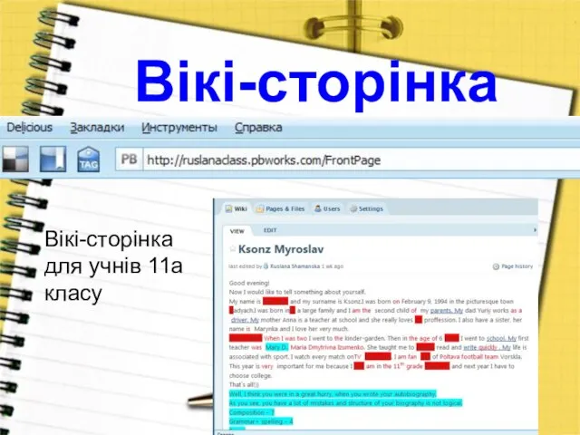 Вікі-сторінка Вікі-сторінка для учнів 11а класу