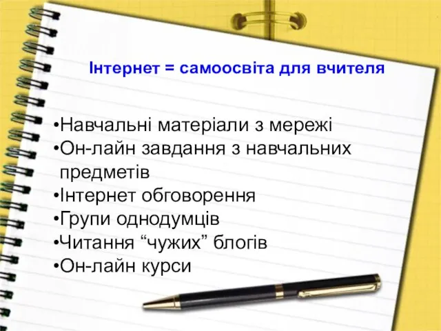 Інтернет = самоосвіта для вчителя Навчальні матеріали з мережі Он-лайн завдання