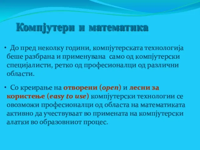 Компјутери и математика До пред неколку години, компјутерската технологија беше разбрана