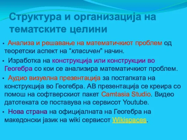 Структура и организација на тематските целини Анализа и решавање на математичкиот