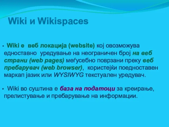 Wiki и Wikispaces Wiki е веб локација (website) кој овозможува едноставно