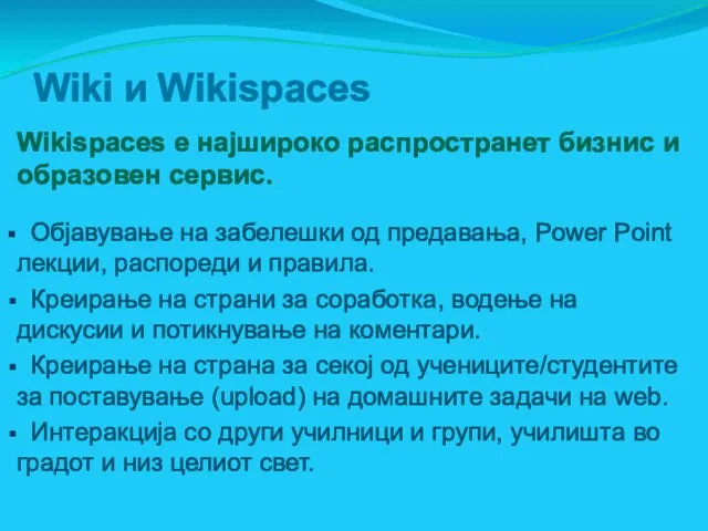 Wiki и Wikispaces Wikispaces е најшироко распространет бизнис и образовен сервис.