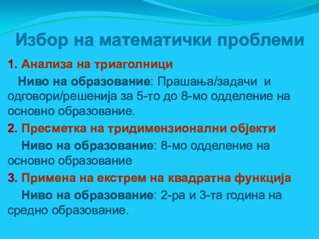 Избор на математички проблеми 1. Анализа на триаголници Ниво на образование: