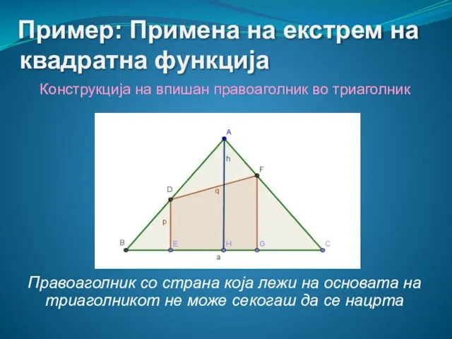 Пример: Примена на екстрем на квадратна функција Конструкција на впишан правоаголник