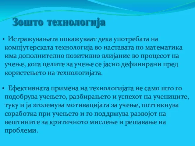 Зошто технологија Истражувањата покажуваат дека употребата на компјутерската технологија во наставата