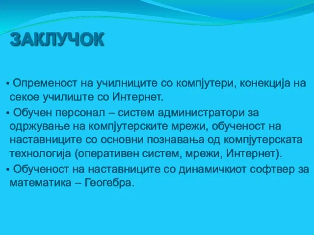 ЗАКЛУЧОК Опременост на училниците со компјутери, конекција на секое училиште со